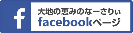 大地の恵みのなーさりぃfacebookページ