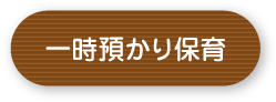 一時預かり保育