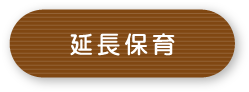延長保育