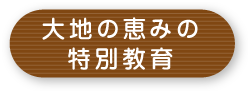 大地の恵みの特別教育