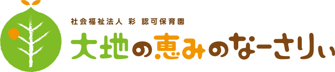 大地の恵みのなーさりぃ