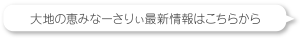 大地の恵みなーさりぃ最新情報はこちらから