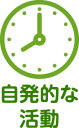 自発的な活動