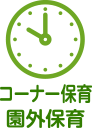 コーナー保育 園外保育
