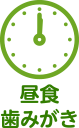 昼食 歯みがき