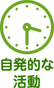 自発的な活動