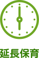延長保育