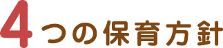 4つの保育方針